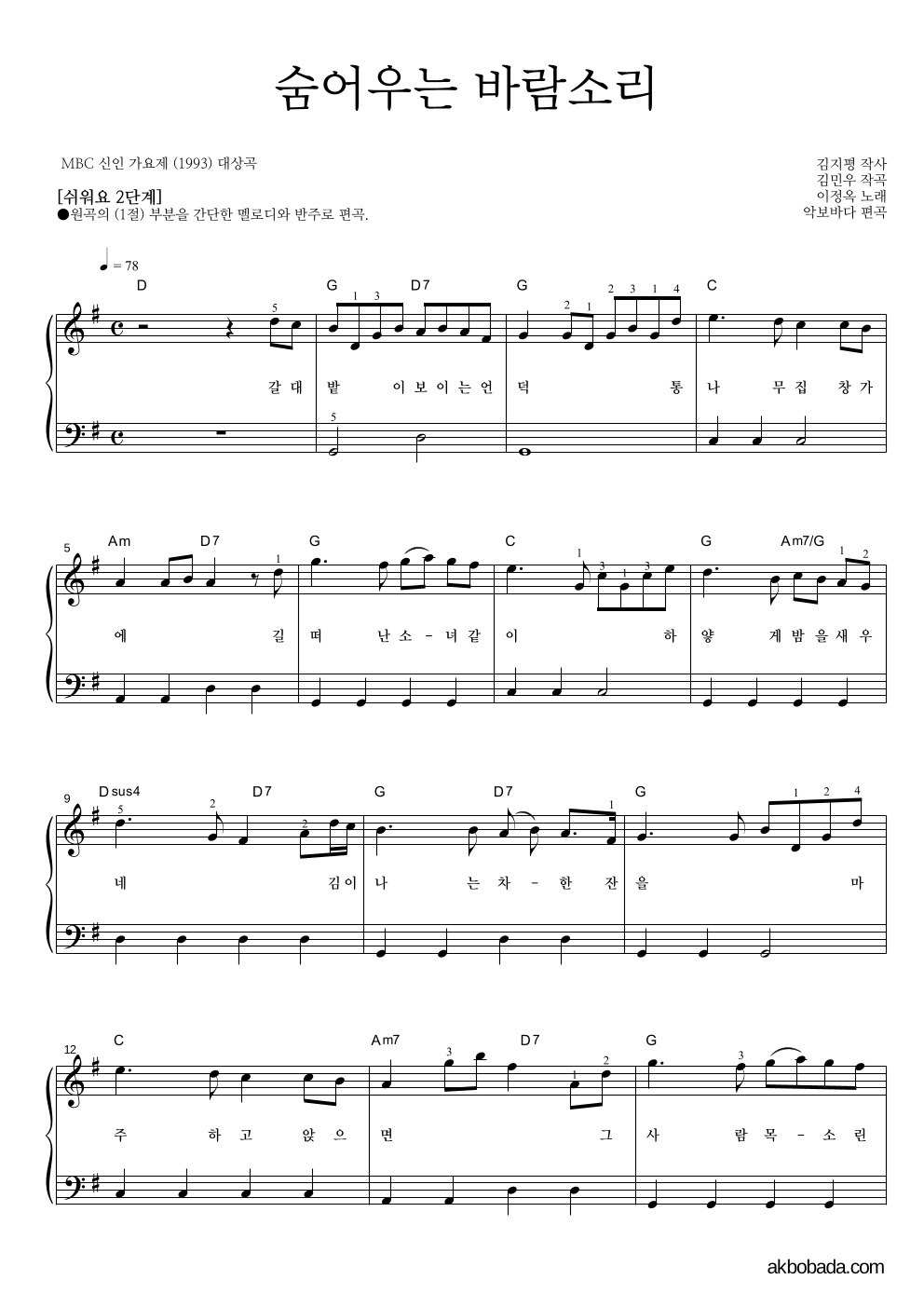 이정옥 - 숨어우는 바람소리 피아노2단-쉬워요 악보 