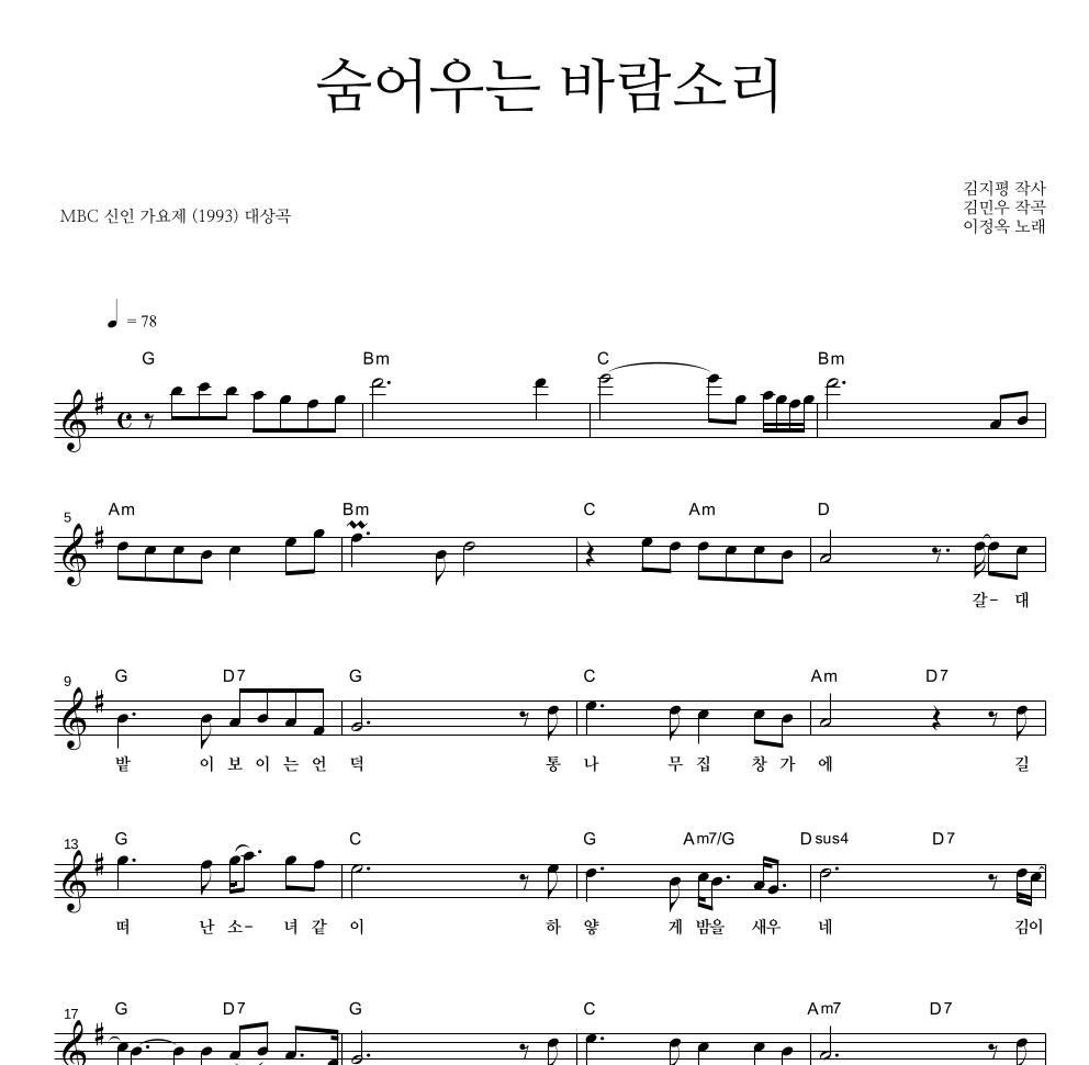 이정옥 - 숨어우는 바람소리 멜로디 악보 