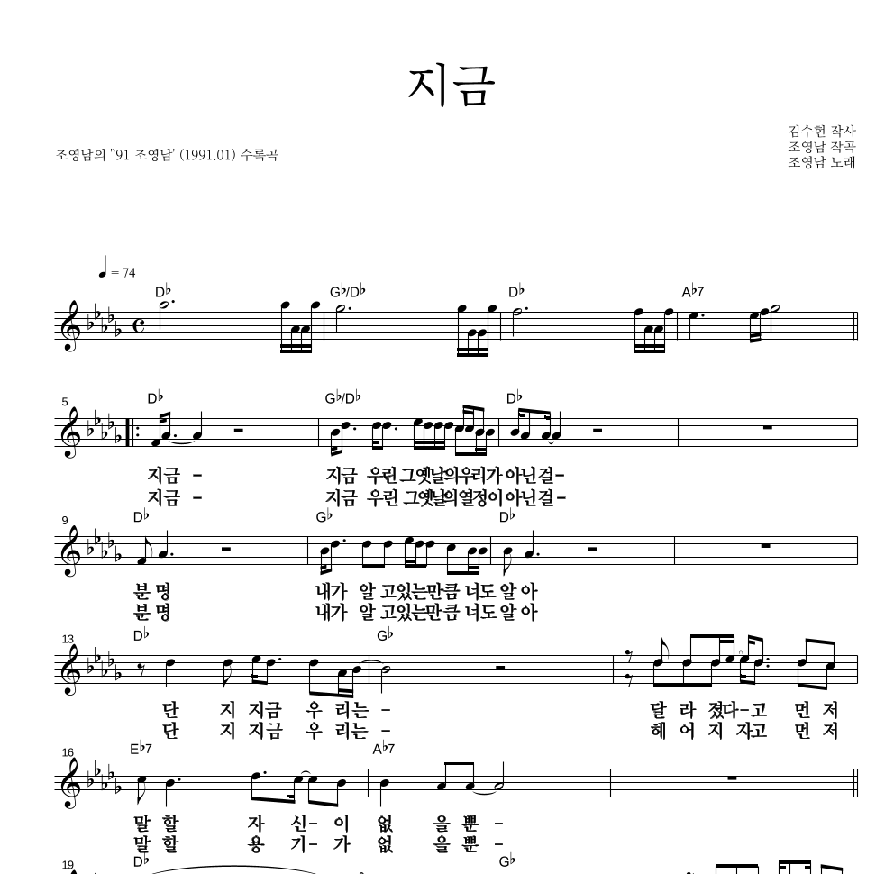 조영남 - 지금 멜로디 큰가사 악보 