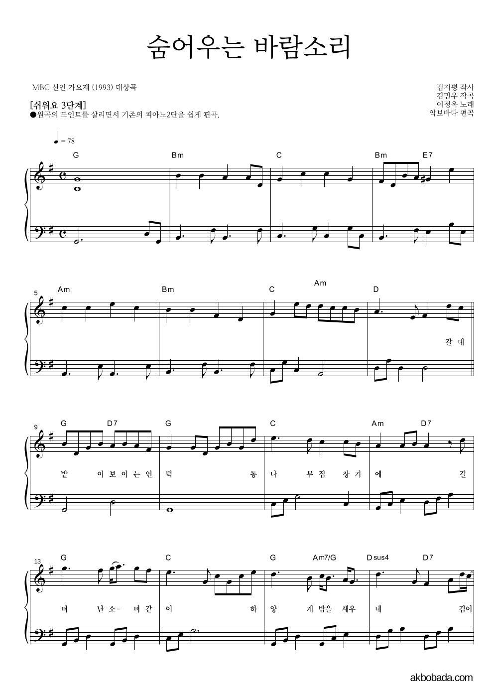 이정옥 - 숨어우는 바람소리 피아노2단-쉬워요 악보 