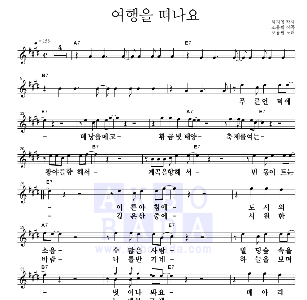 조용필 - 여행을 떠나요 멜로디 큰가사 악보 