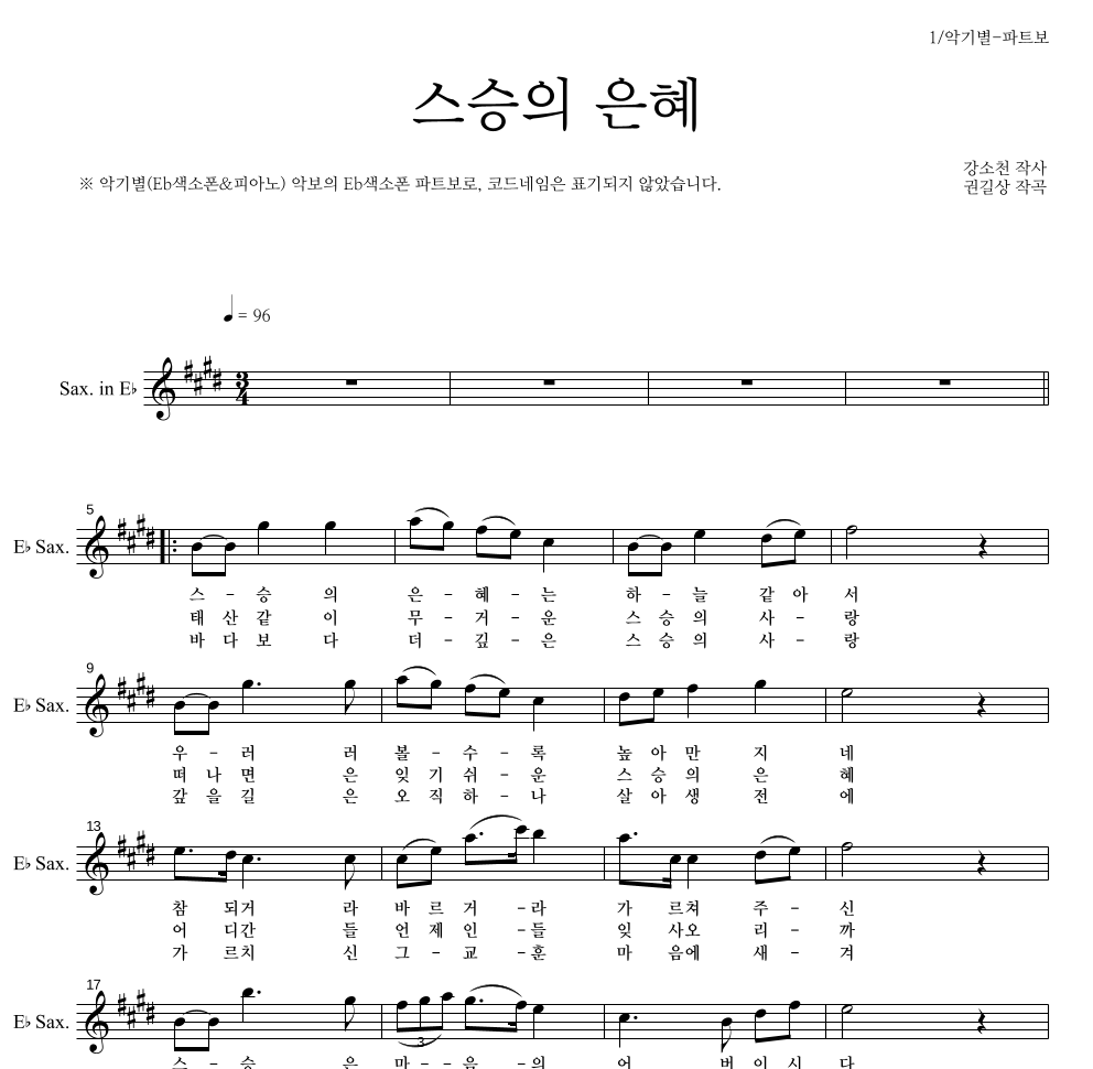 동요 - 스승의 은혜 Eb색소폰 파트보 악보 