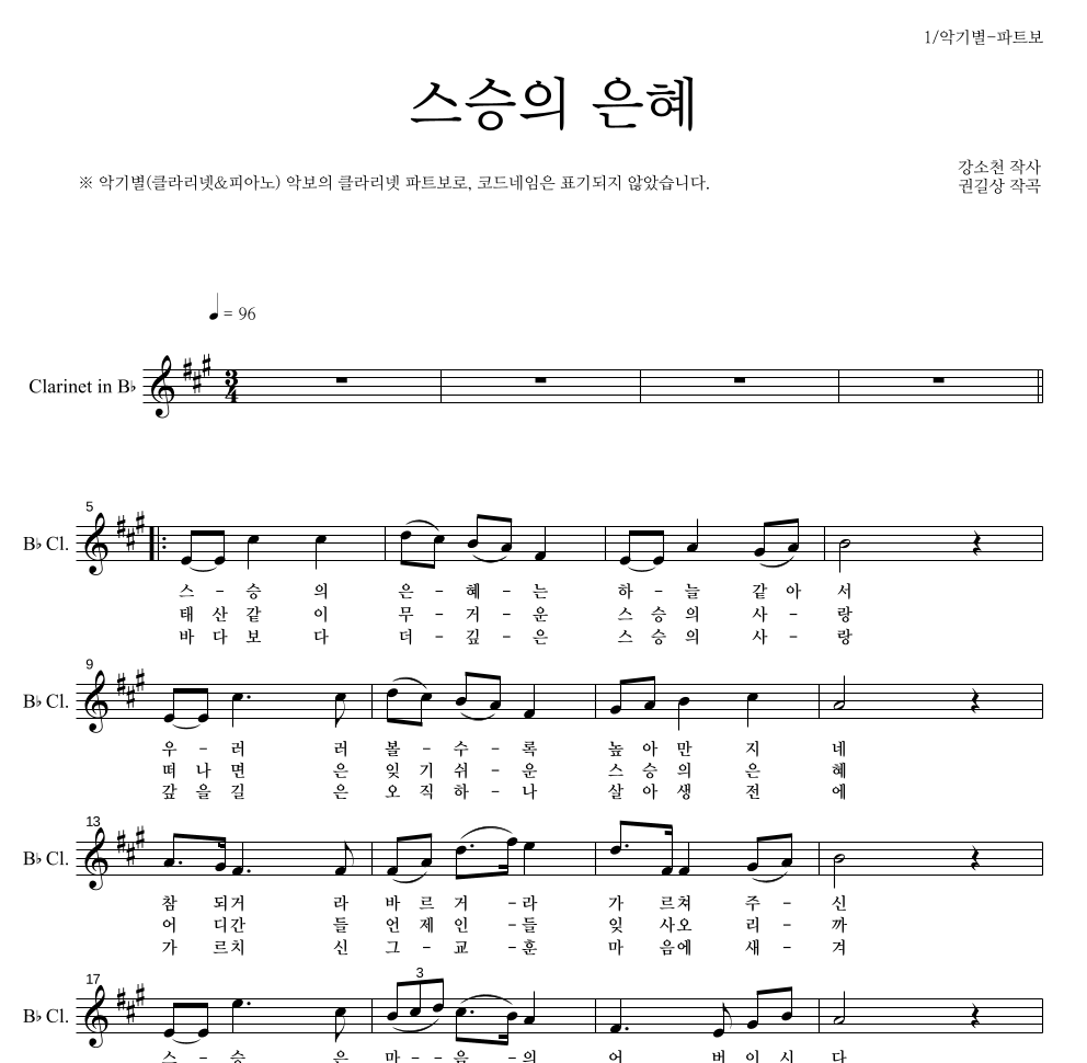 동요 - 스승의 은혜 클라리넷 파트보 악보 