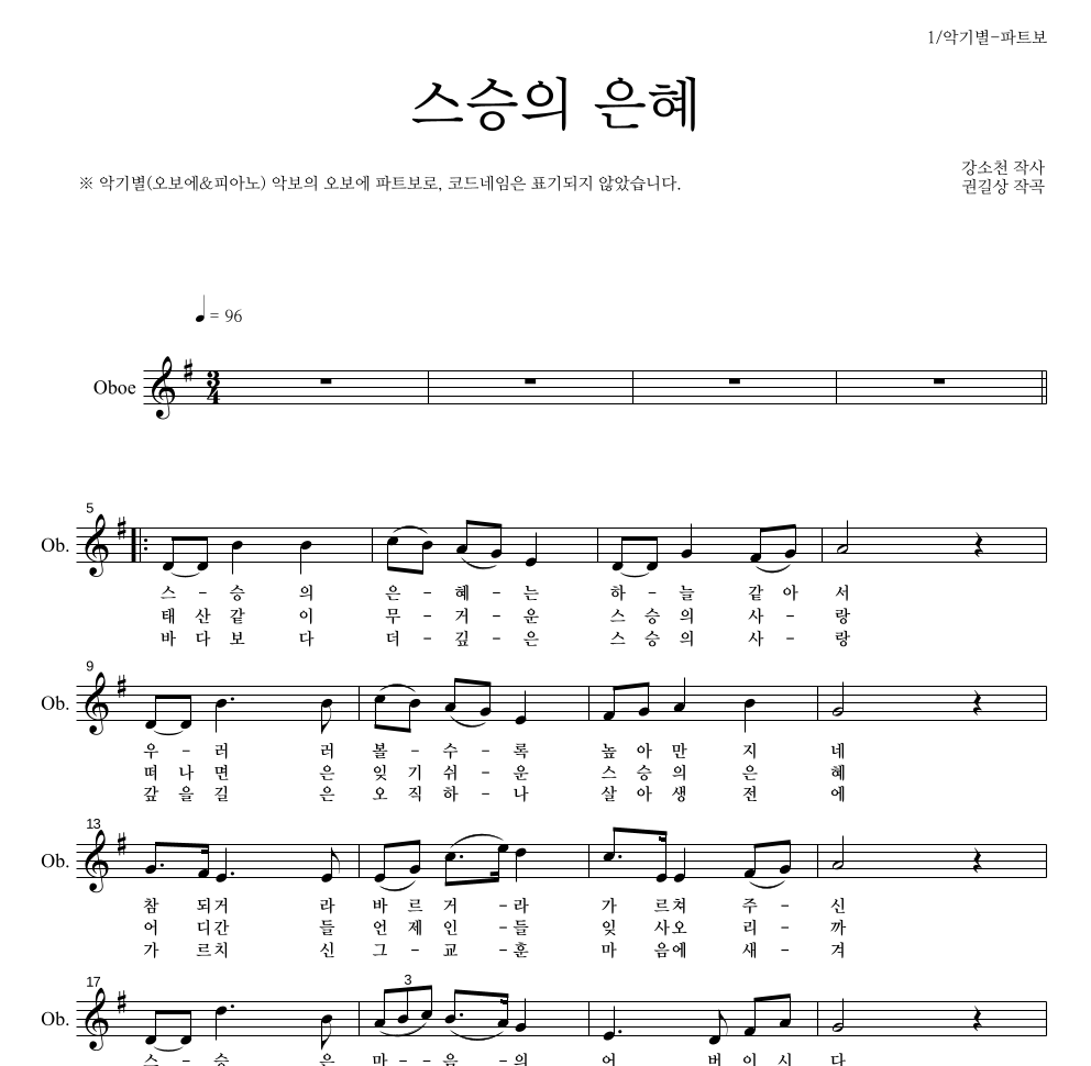 동요 - 스승의 은혜 오보에 파트보 악보 