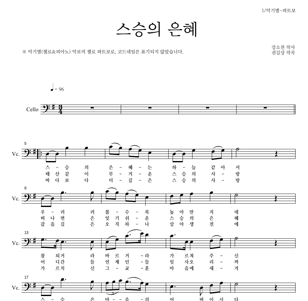 동요 - 스승의 은혜 첼로 파트보 악보 