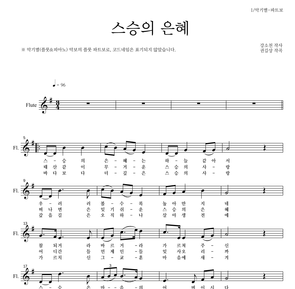 동요 - 스승의 은혜 플룻 파트보 악보 