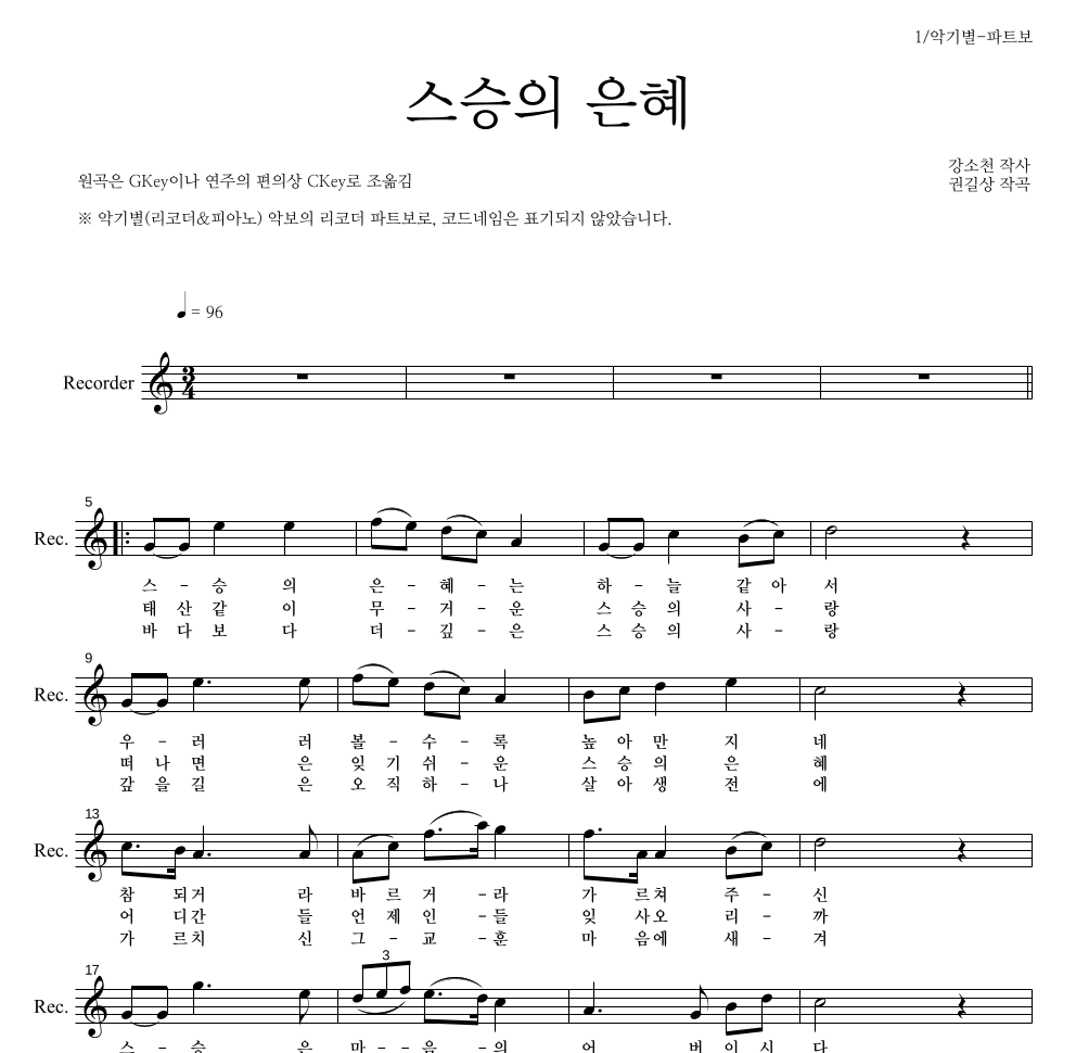 동요 - 스승의 은혜 리코더 파트보 악보 