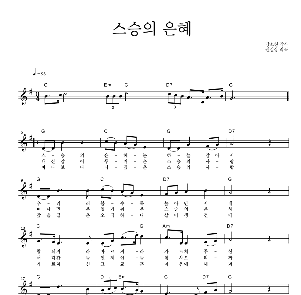 동요 - 스승의 은혜 멜로디 악보 