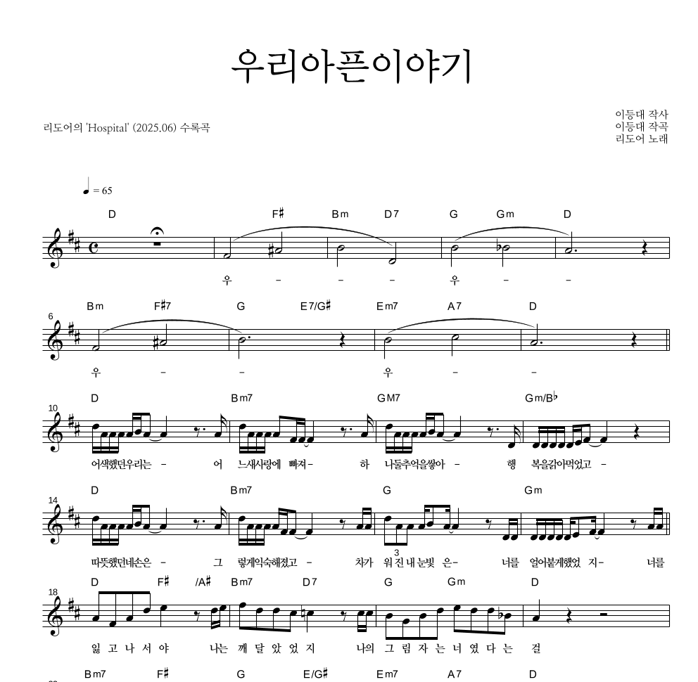 리도어 - 우리아픈이야기 멜로디 악보 