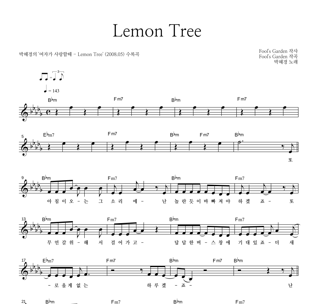 박혜경 - Lemon Tree 멜로디 악보 