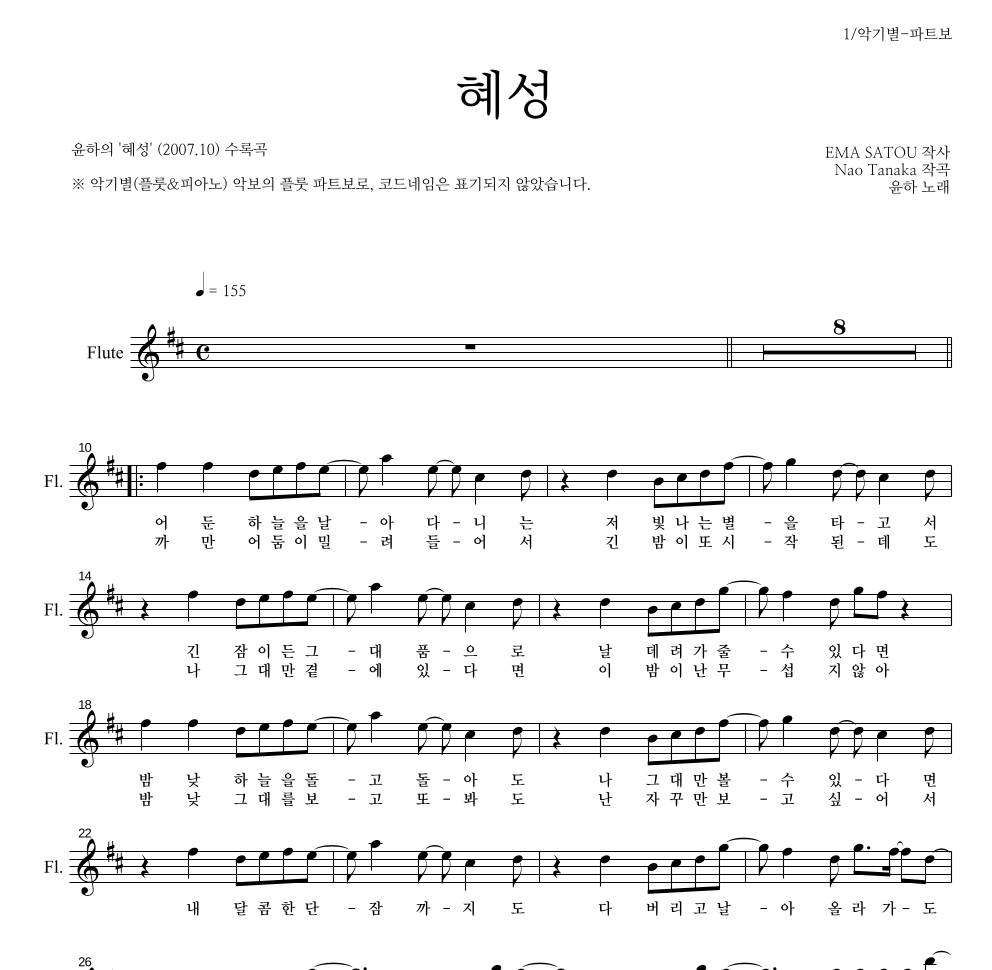 윤하 - 혜성 플룻 파트보 악보 