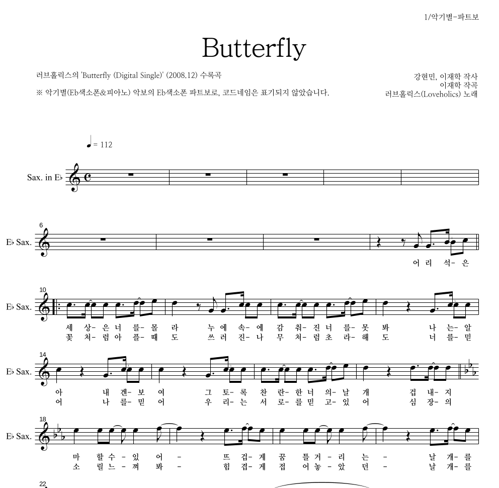 러브홀릭스 - Butterfly Eb색소폰 파트보 악보 