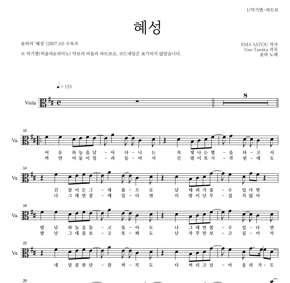 윤하 - 혜성 비올라 파트보 악보 