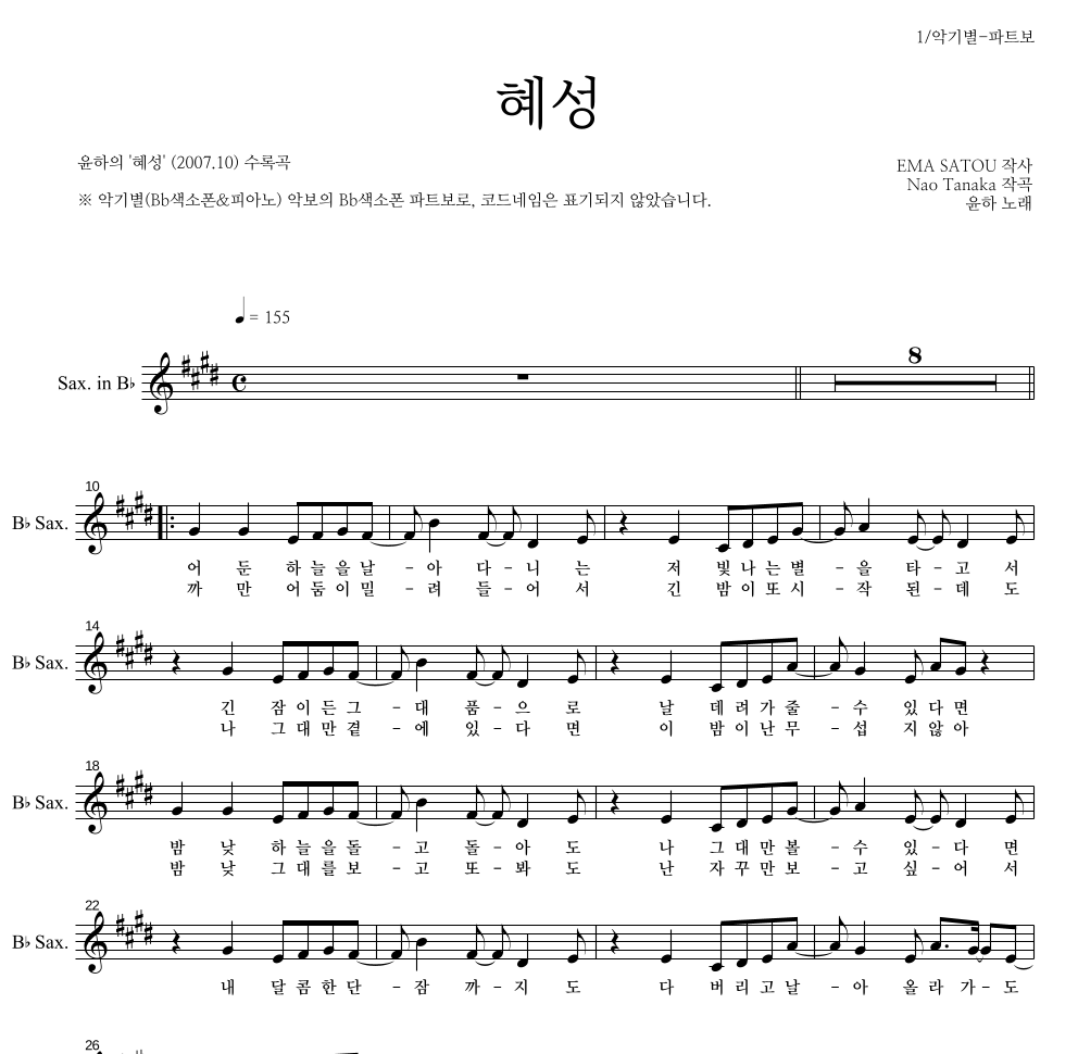 윤하 - 혜성 Bb색소폰 파트보 악보 