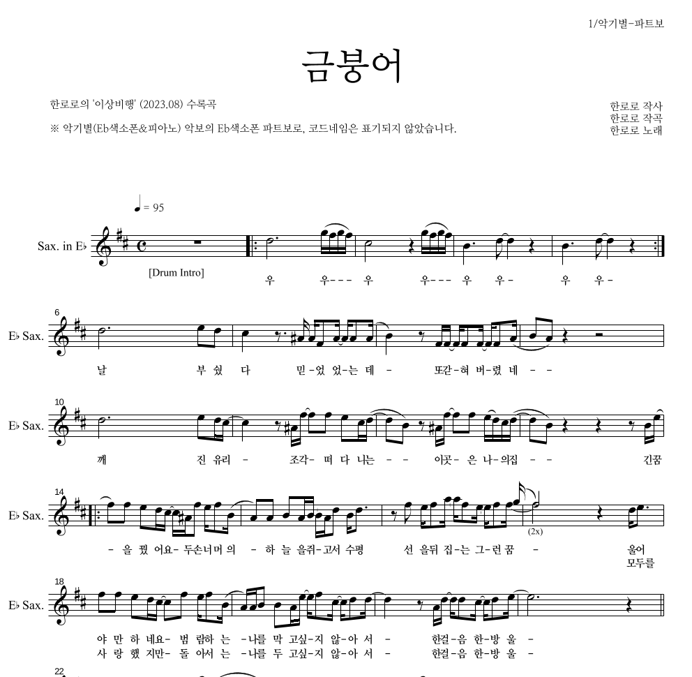 한로로 - 금붕어 Eb색소폰 파트보 악보 