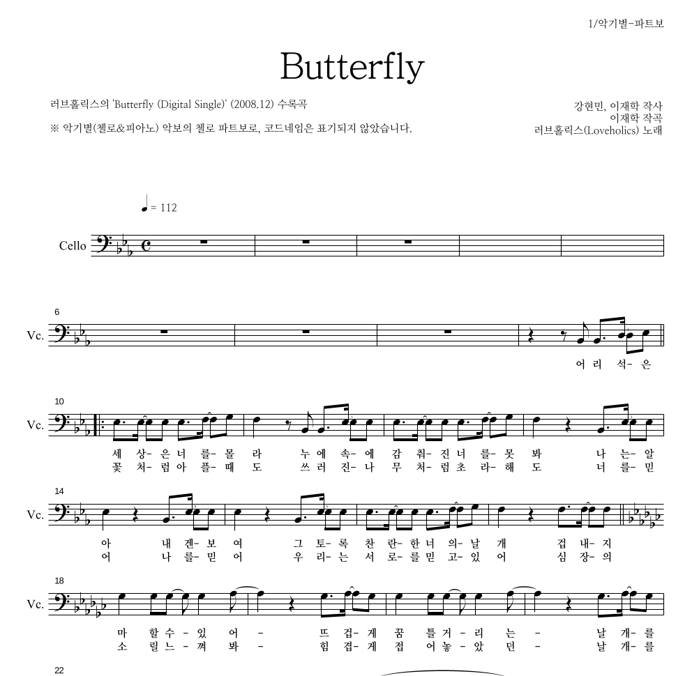 러브홀릭스 - Butterfly 첼로 파트보 악보 