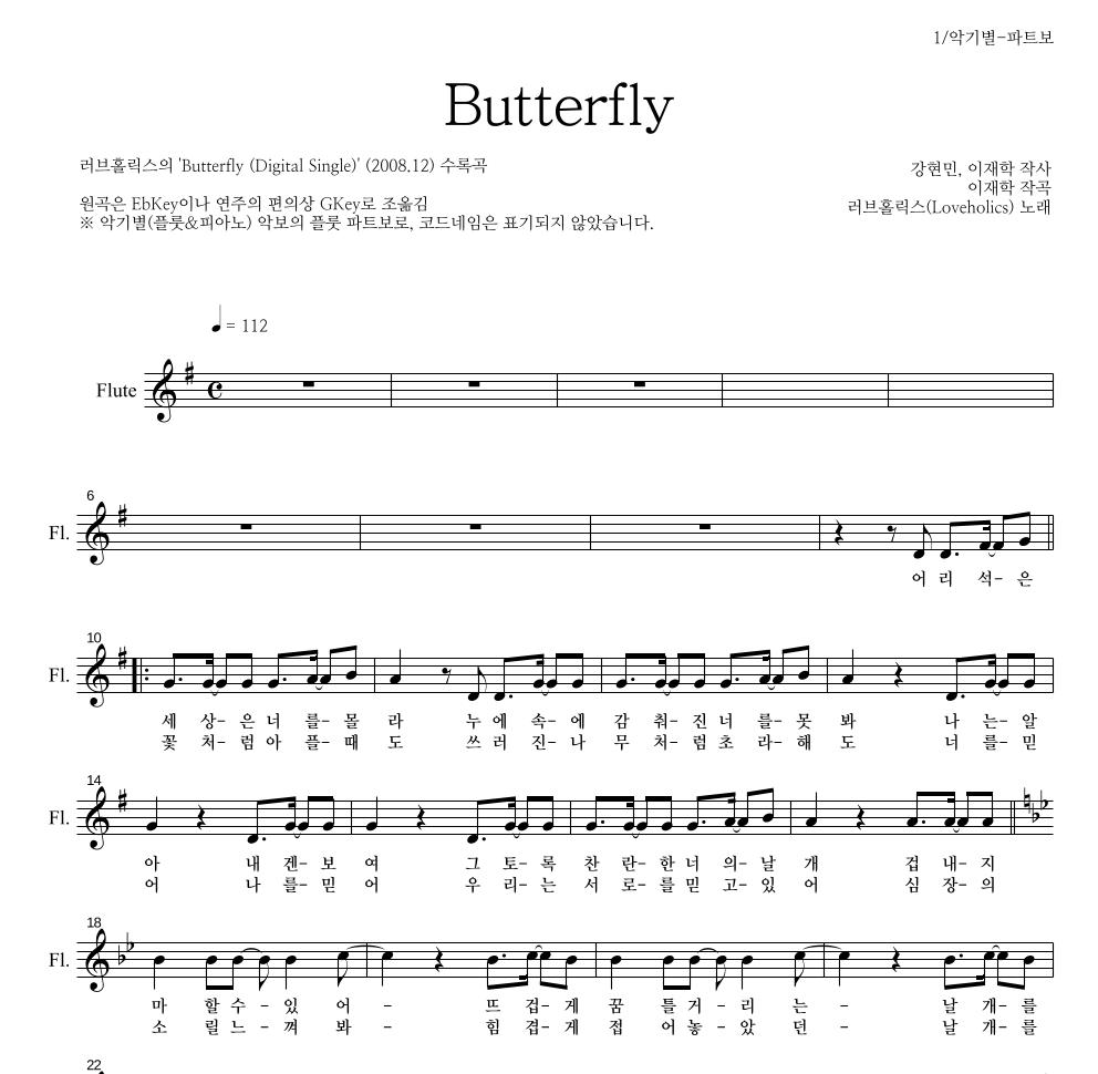 러브홀릭스 - Butterfly 플룻 파트보 악보 