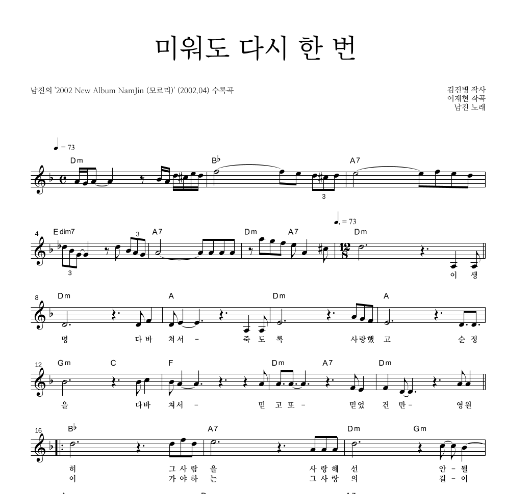 남진 - 미워도 다시 한 번 멜로디 악보 