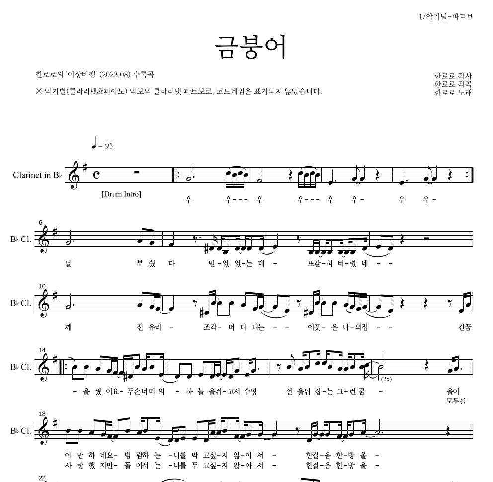 한로로 - 금붕어 클라리넷 파트보 악보 