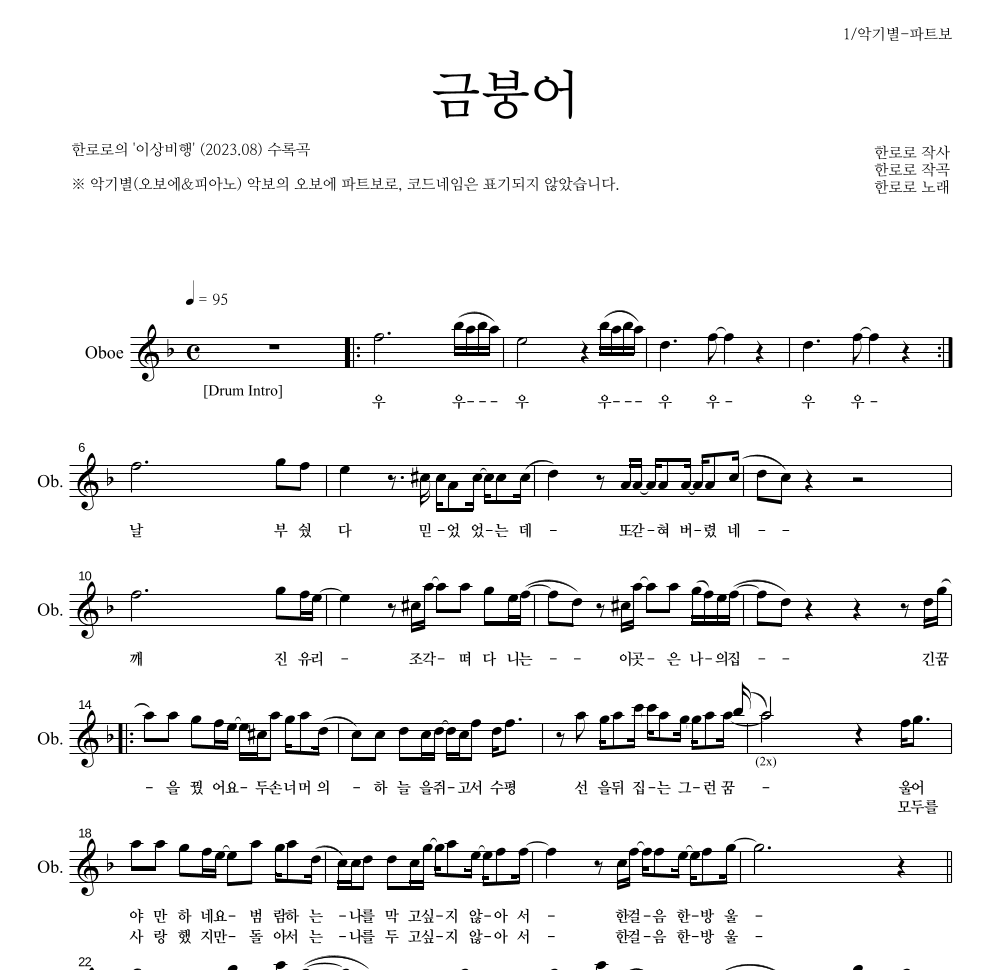 한로로 - 금붕어 오보에 파트보 악보 