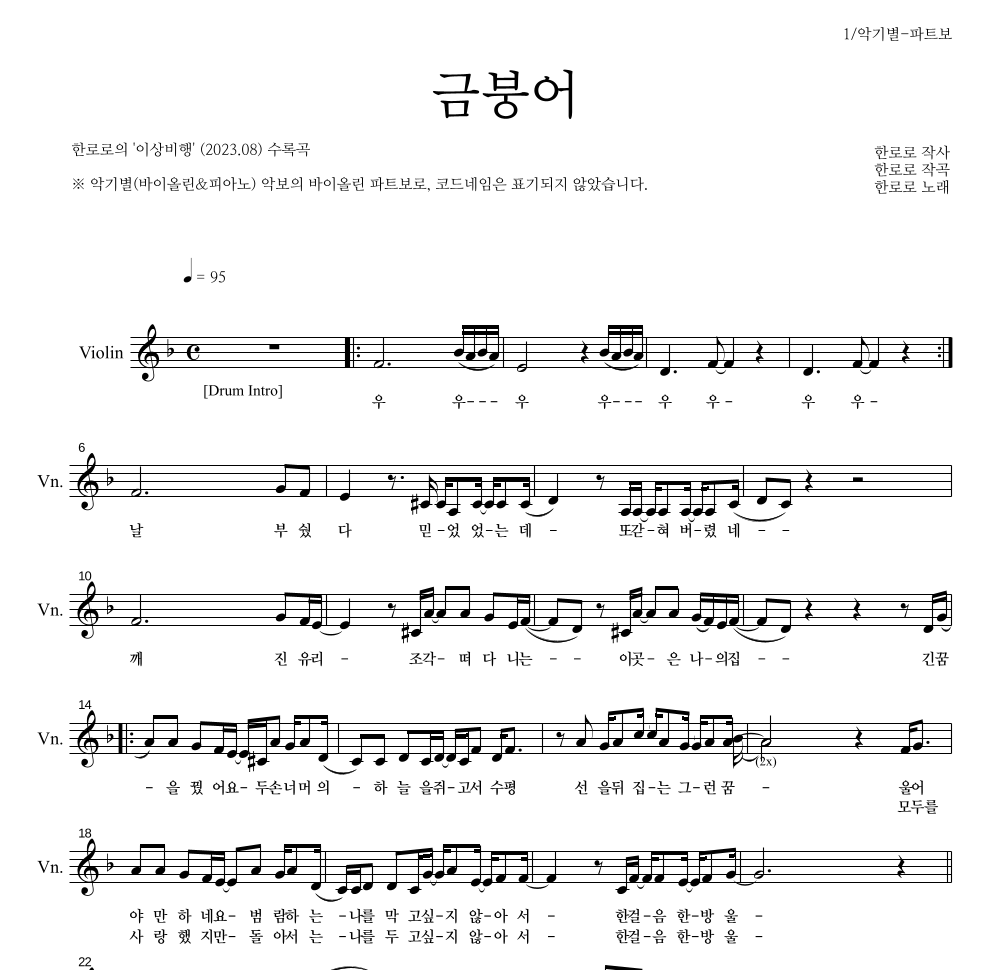 한로로 - 금붕어 바이올린 파트보 악보 