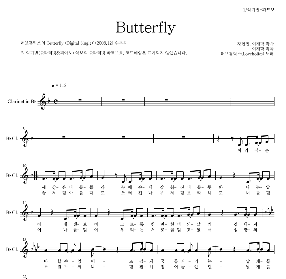 러브홀릭스 - Butterfly 클라리넷 파트보 악보 