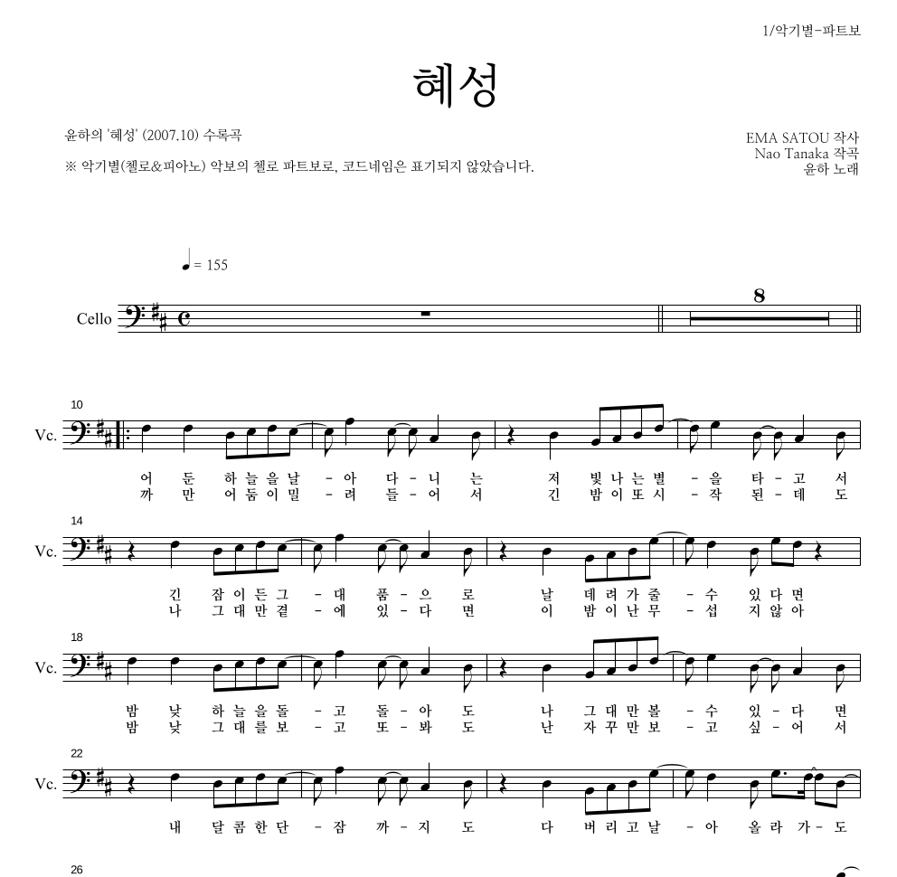 윤하 - 혜성 첼로 파트보 악보 