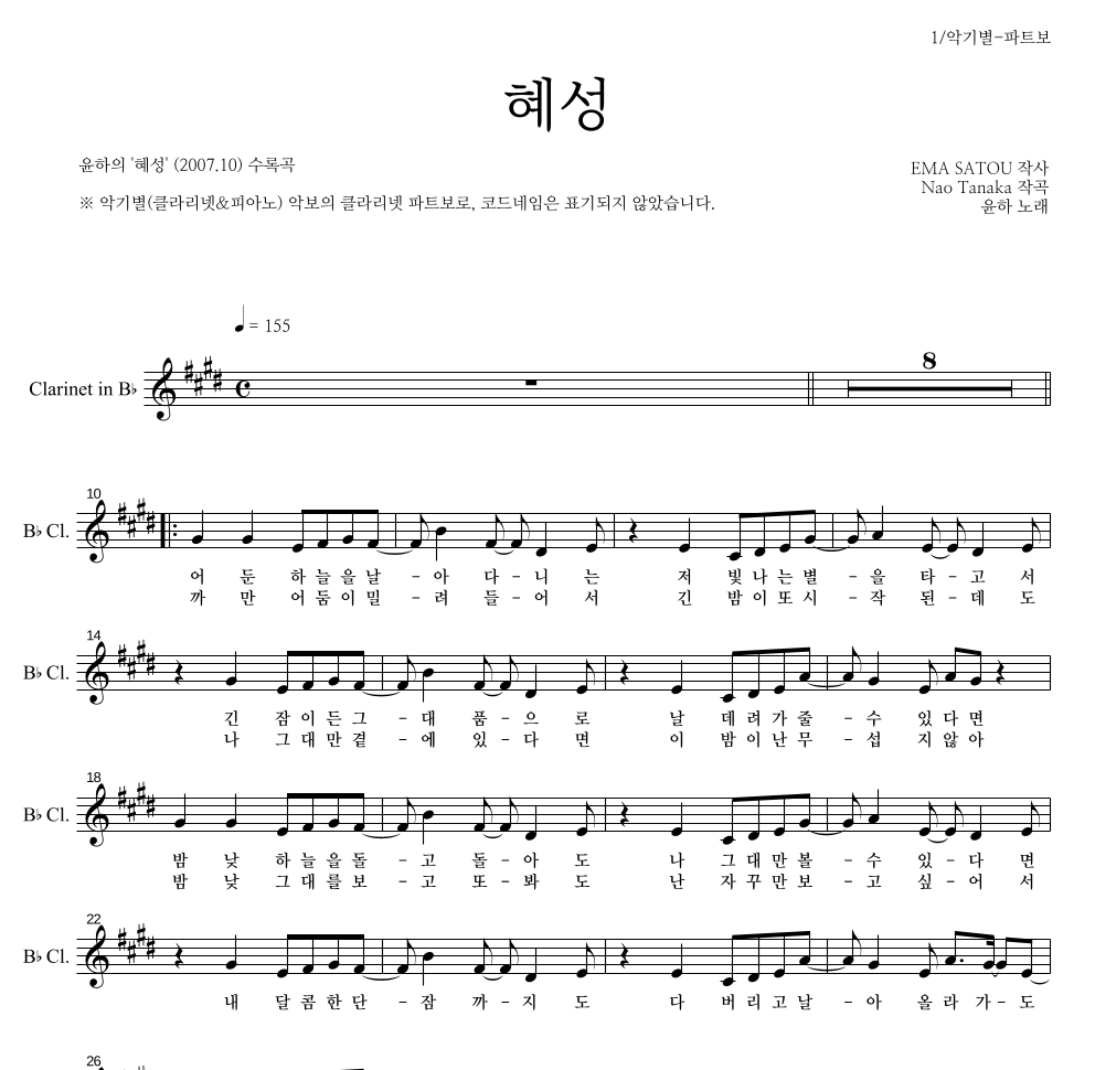 윤하 - 혜성 클라리넷 파트보 악보 