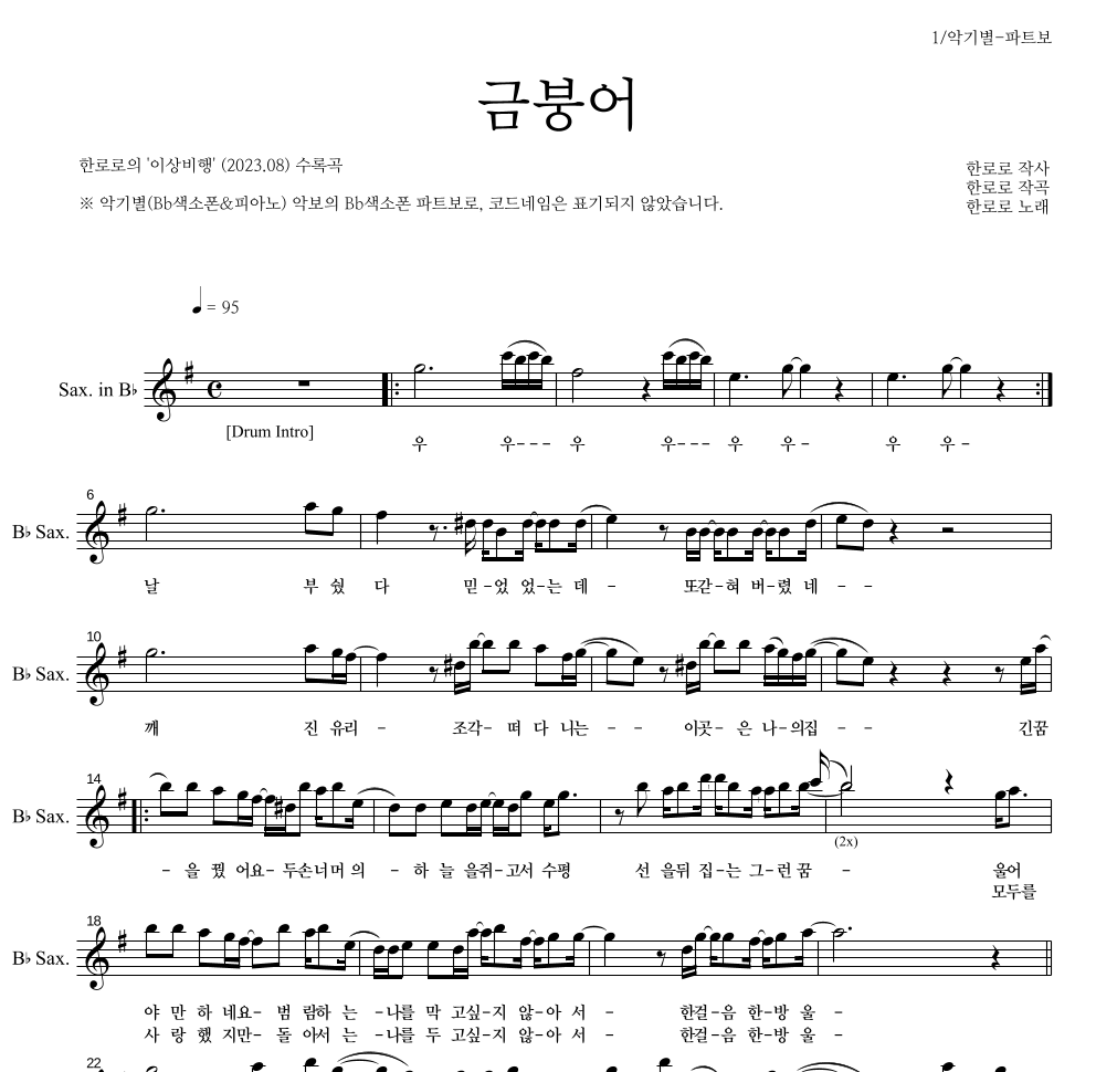 한로로 - 금붕어 Bb색소폰 파트보 악보 