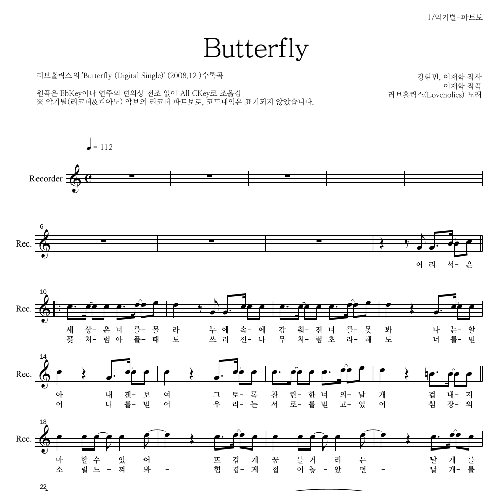 러브홀릭스 - Butterfly 리코더 파트보 악보 