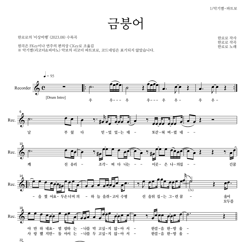 한로로 - 금붕어 리코더 파트보 악보 