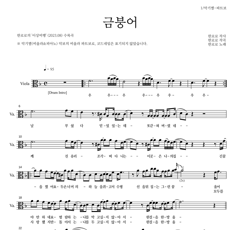 한로로 - 금붕어 비올라 파트보 악보 