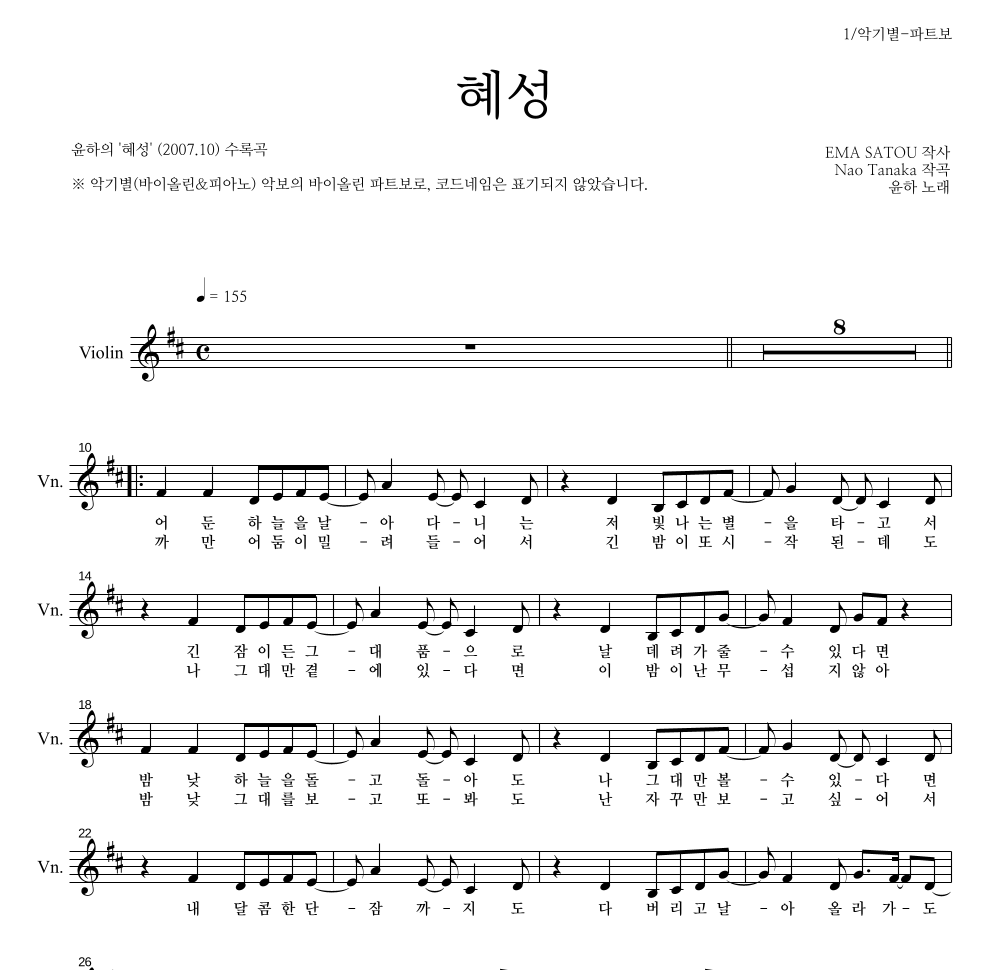 윤하 - 혜성 바이올린 파트보 악보 
