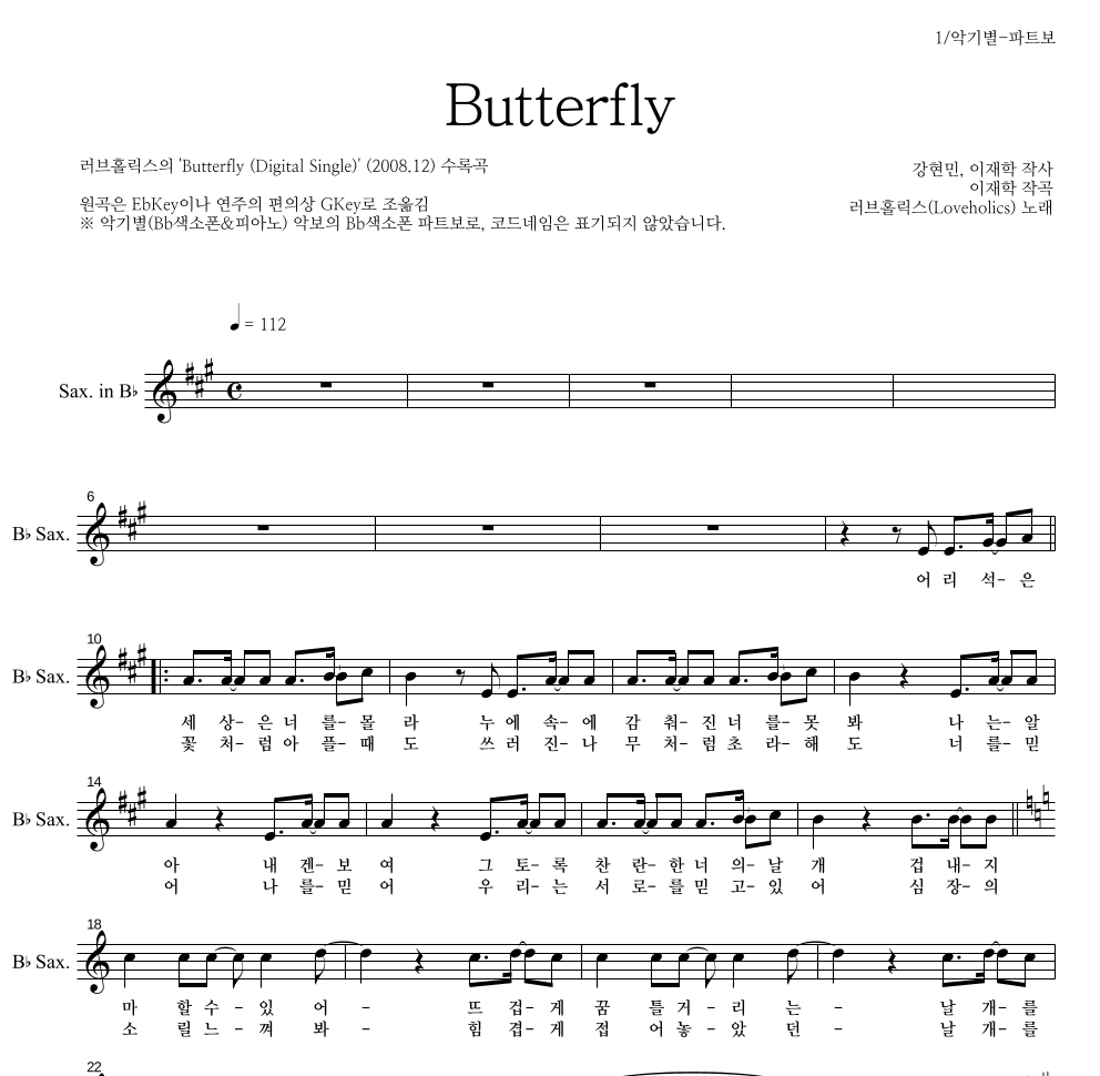 러브홀릭스 - Butterfly Bb색소폰 파트보 악보 