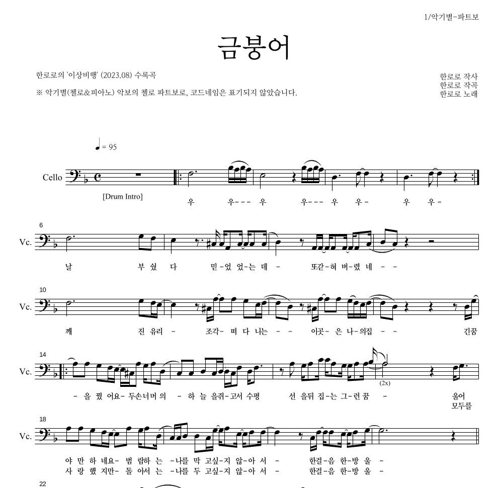 한로로 - 금붕어 첼로 파트보 악보 