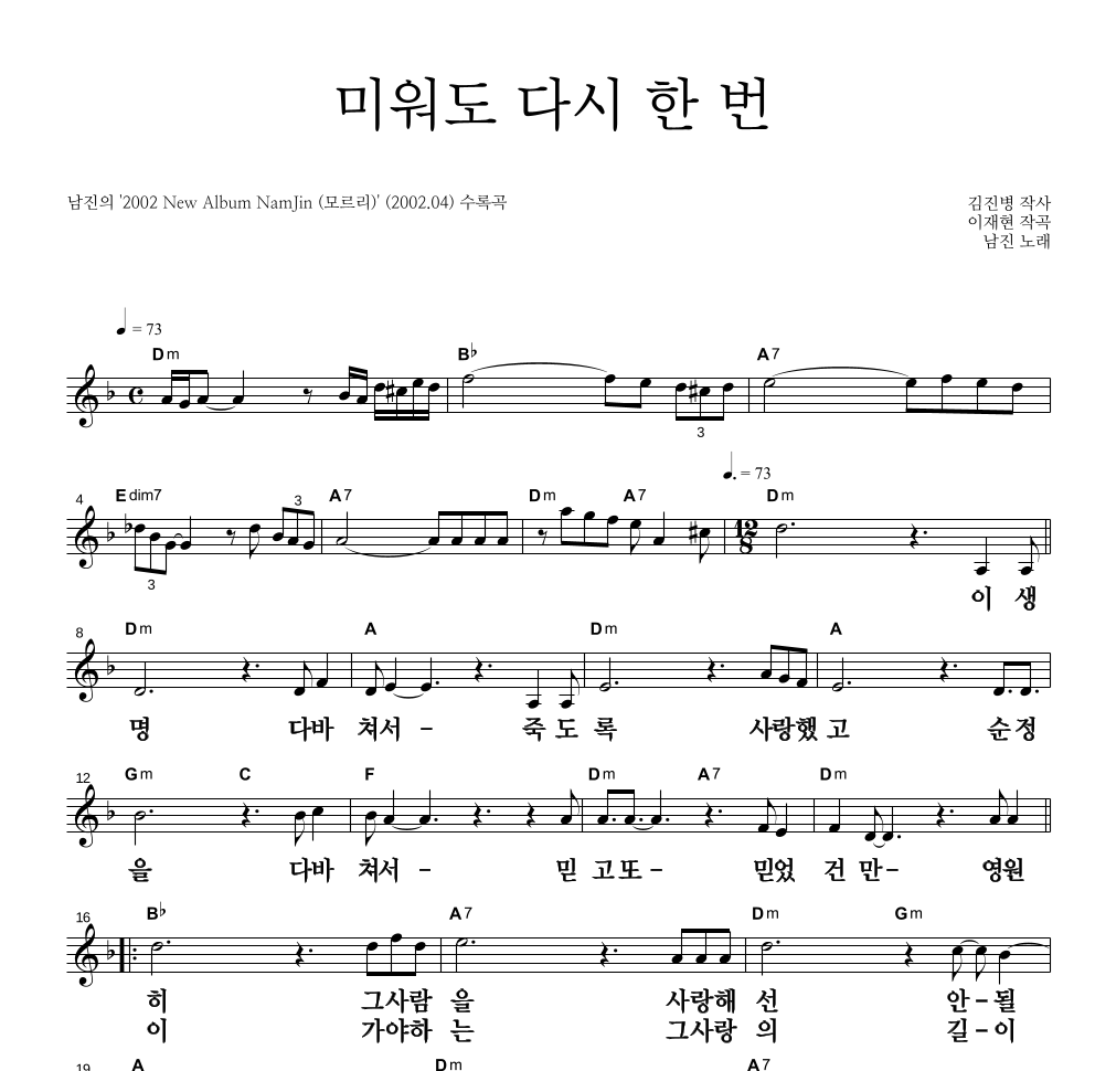 남진 - 미워도 다시 한 번 멜로디 큰가사 악보 