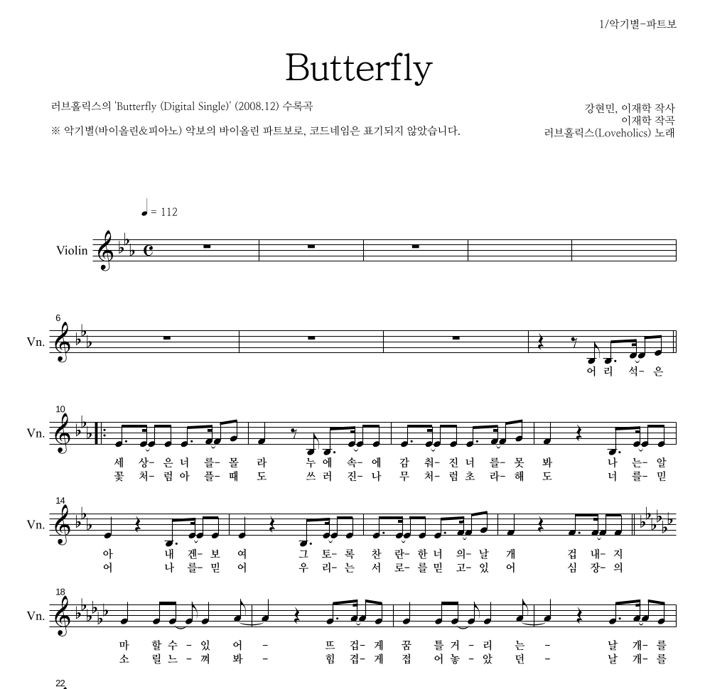 러브홀릭스 - Butterfly 바이올린 파트보 악보 