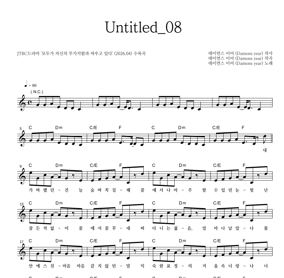 데이먼스 이어 - Untitled_08 멜로디 악보 