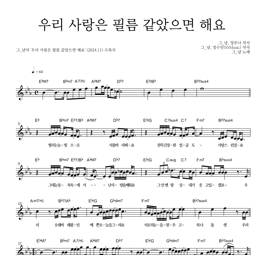 그_냥 - 우리 사랑은 필름 같았으면 해요 멜로디 악보 