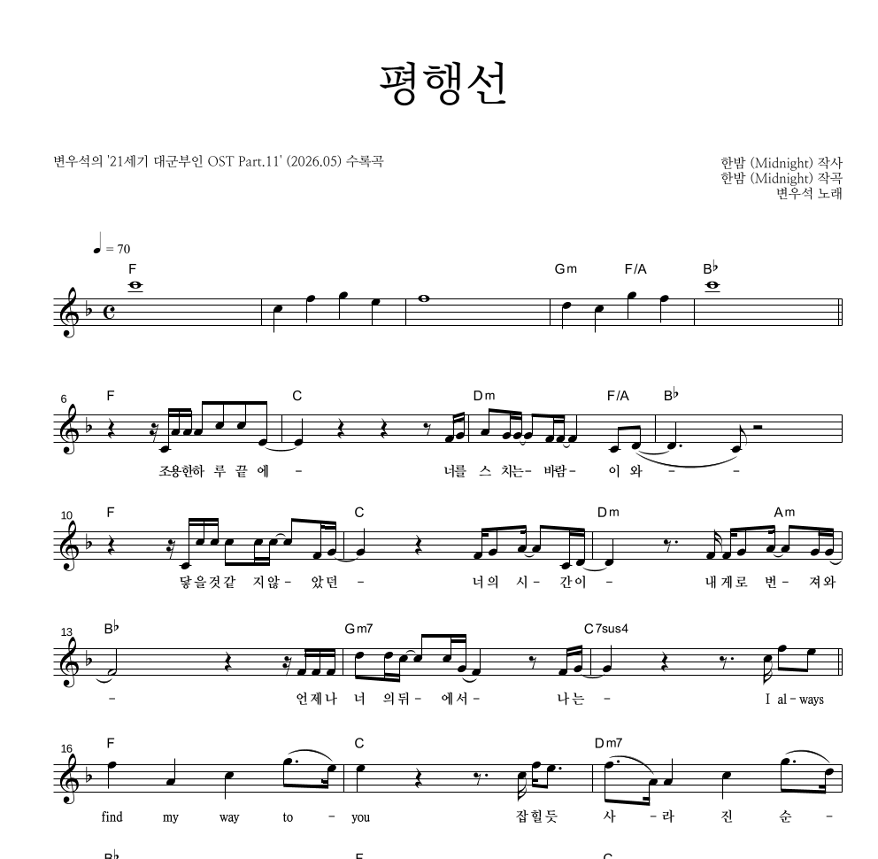 변우석 - 평행선 멜로디 악보 