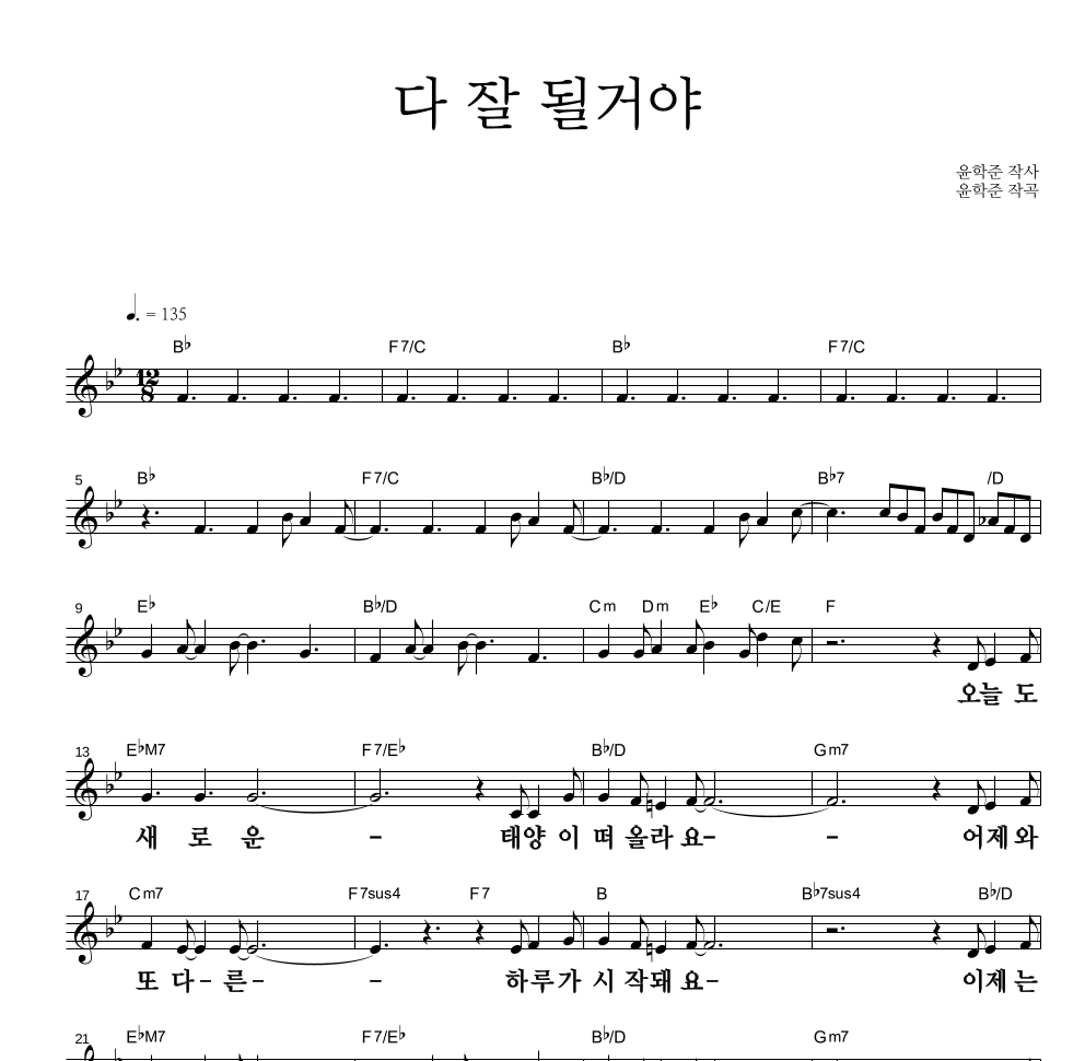 윤학준 - 다 잘 될거야 멜로디 큰가사 악보 