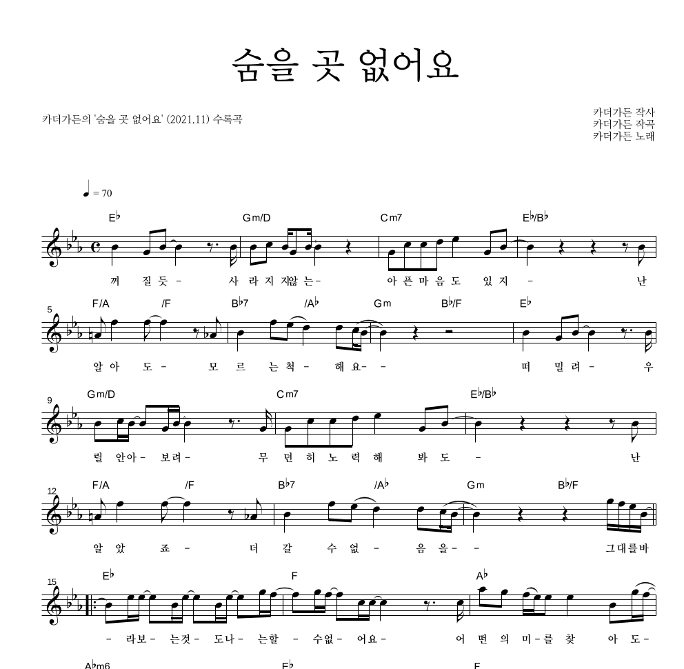 카더가든 - 숨을 곳 없어요 멜로디 악보 