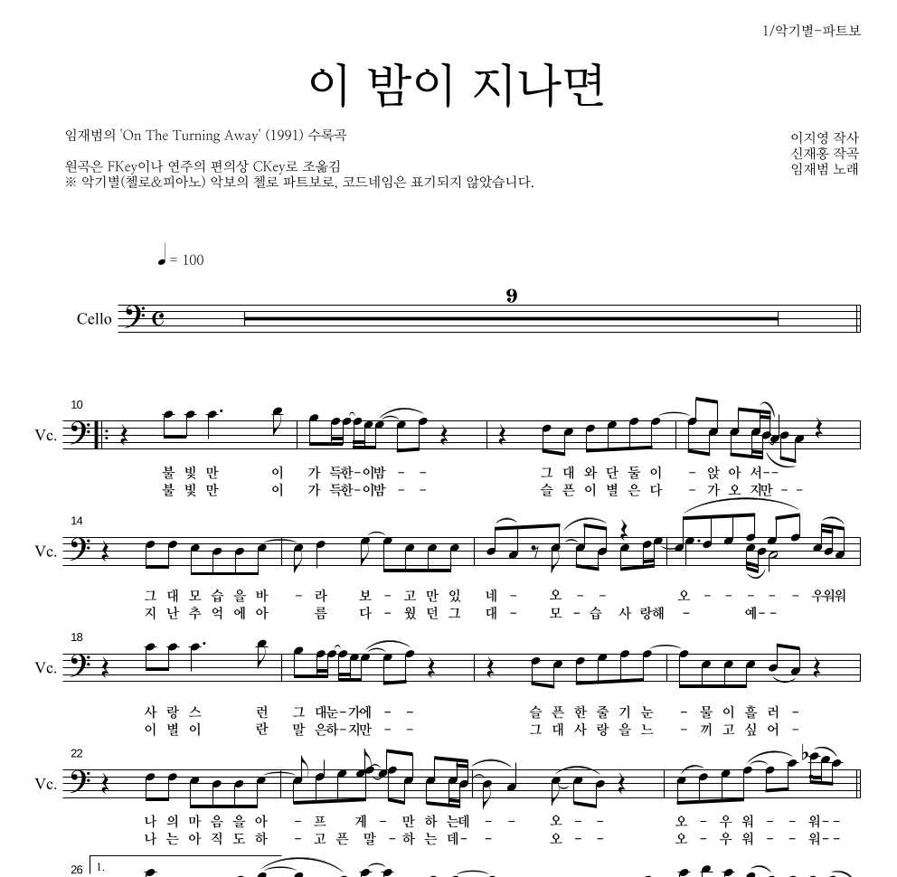 임재범 - 이 밤이 지나면 첼로 파트보 악보 