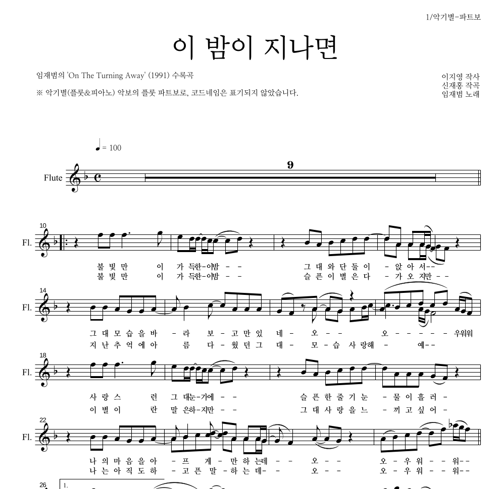임재범 - 이 밤이 지나면 플룻 파트보 악보 