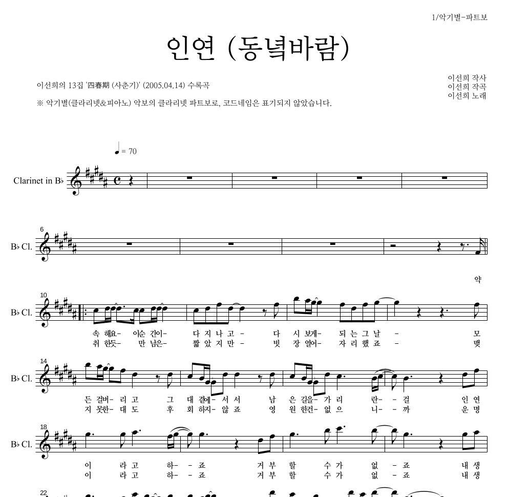 이선희 - 인연 (동녘바람) 클라리넷 파트보 악보 