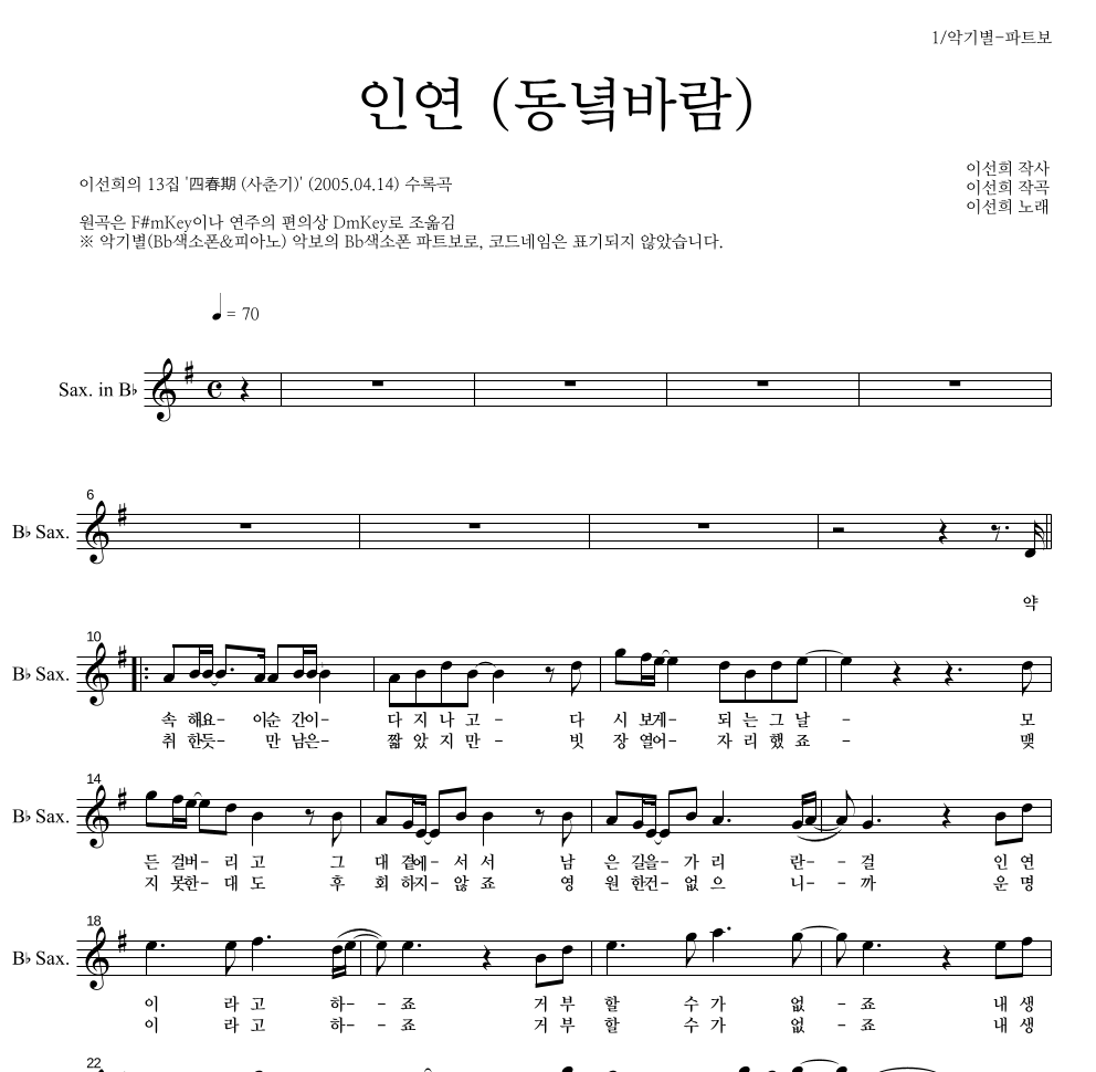 이선희 - 인연 (동녘바람) Bb색소폰 파트보 악보 