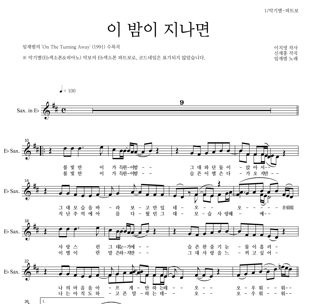 임재범 - 이 밤이 지나면 Eb색소폰 파트보 악보 