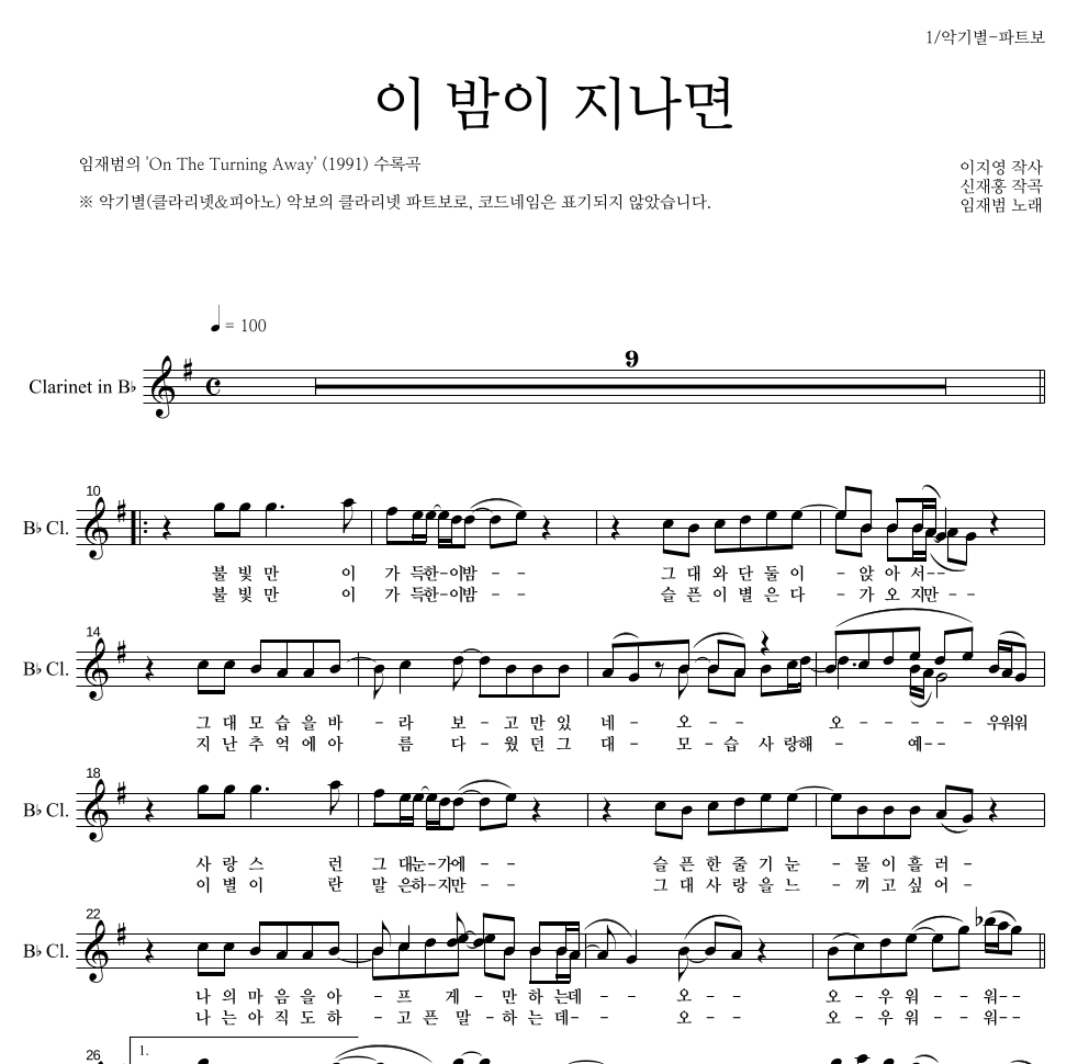 임재범 - 이 밤이 지나면 클라리넷 파트보 악보 