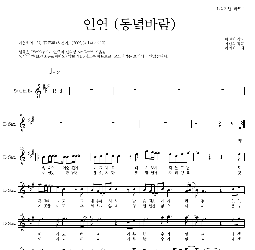 이선희 - 인연 (동녘바람) Eb색소폰 파트보 악보 
