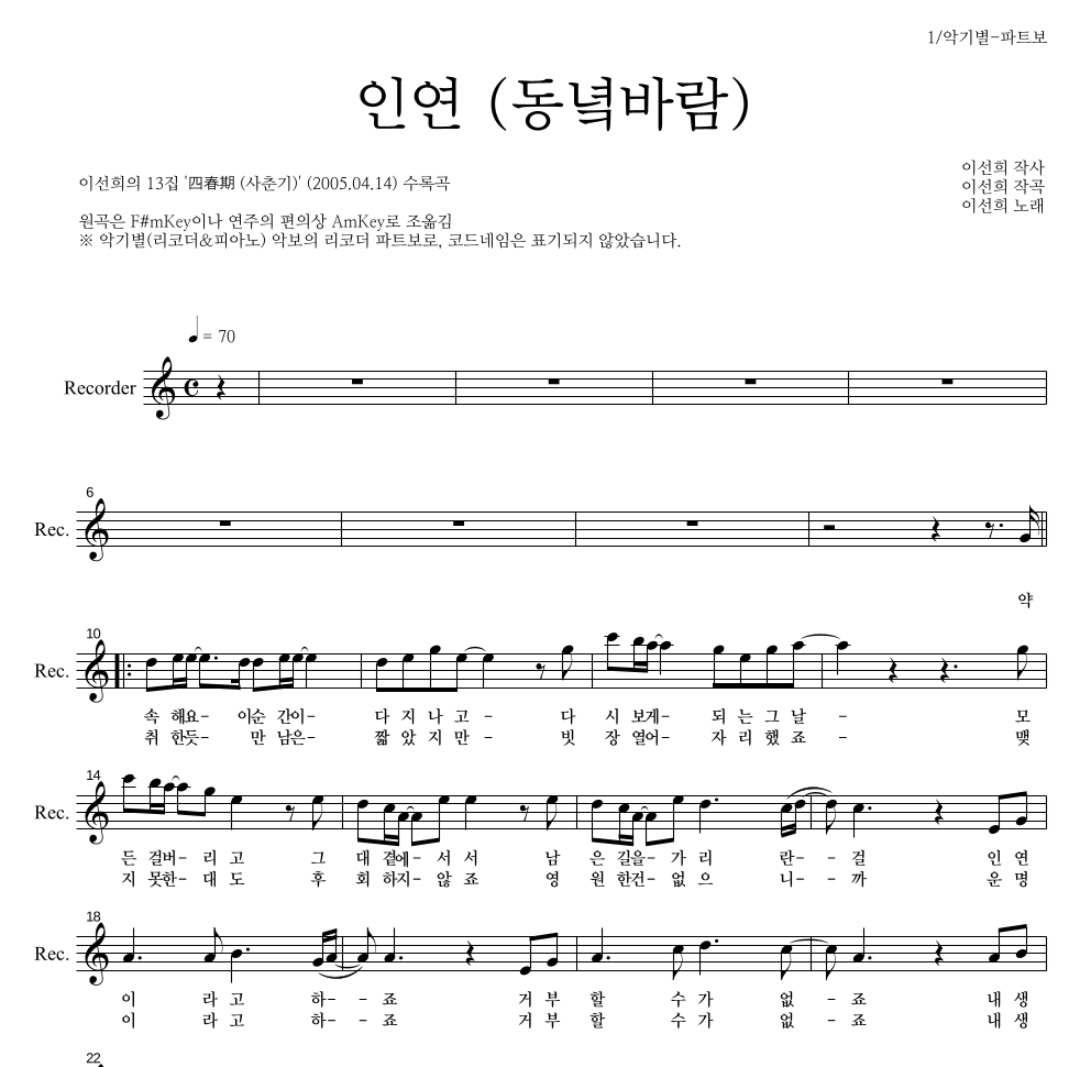 이선희 - 인연 (동녘바람) 리코더 파트보 악보 